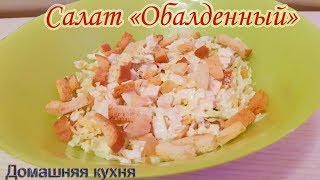 Салат &quot;Обалденный&quot;