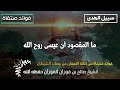 ما المقصود أن عيسى روح الله الشيخ صالح الفوزان حفظه الله 