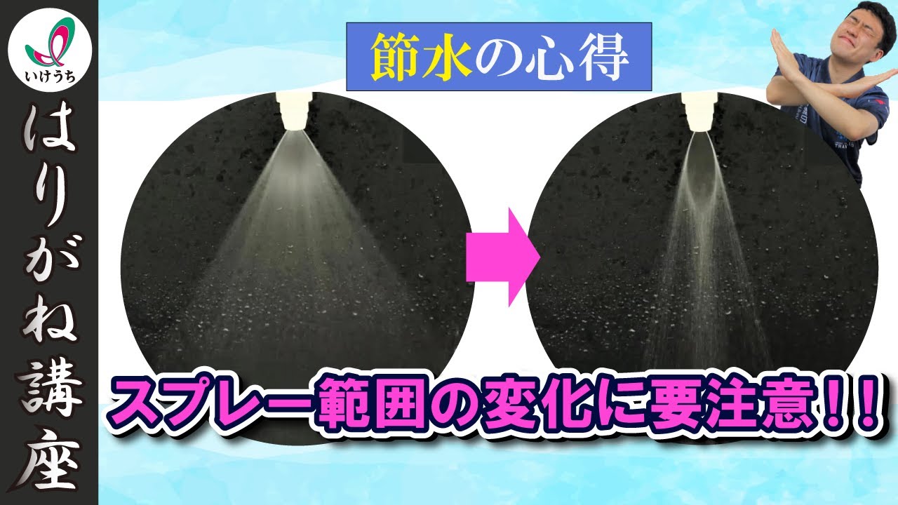 節水の心得】バルブ調整気を付けて！スプレー範囲を変えない方法とは