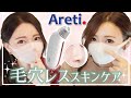 【Areti.】毛穴レスを目指せる