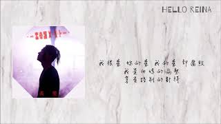 【繁中/歌詞】李杰明(W.M.L)Feat.陳忻玥Vicky chen-炙愛｜HELLO REINA