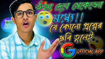ছবি তুলেই সঠিক উত্তর যে কোনো প্রশ্নের | Scan Question answer app | Socratic App by Google | Answer