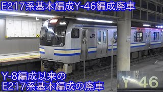 【E217系Y-46編成が2月15日に長野に廃車配給】Y-8編成以来のE217系基本編成廃車 ~ますますE217系の廃車が進行する~