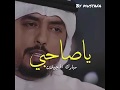 مبارك الحجيلان يا صاحبي شعر حزين #ستوريات #حالات