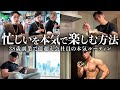 【限界突破】5時起きして副業×筋トレする38歳会社員の男磨きルーティン