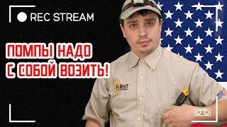 Помпы надо с собой возить! Задача ведущего техника в США. Процент не продаж в нашей компании какой?