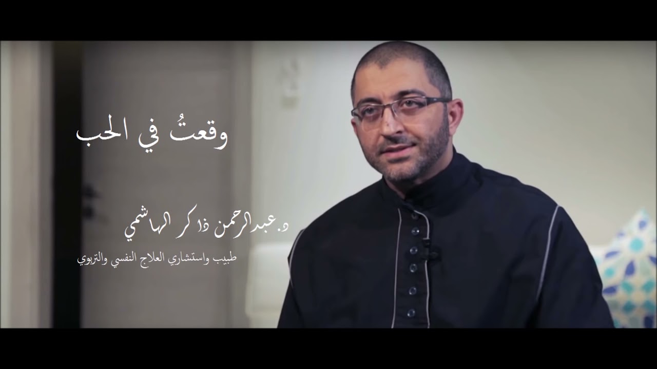 وقعتُ في الحب || عبدالرحمان ذاكر الهاشمي