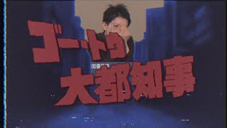 【音MAD】ゴー・トウ・大都知事