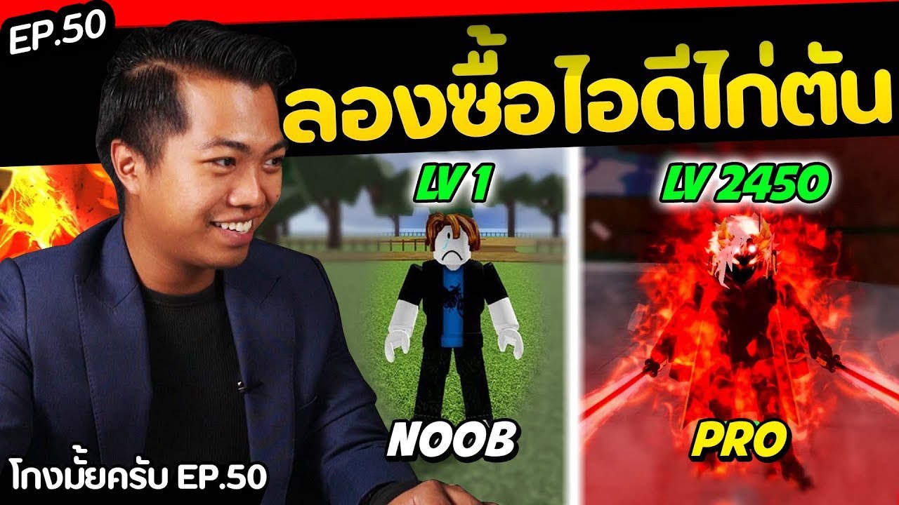 ลองซื้อไอดี  Lv.ตัน  หลักร้อย [ โกงมั้ยครับ ep. 50 ] | DOM