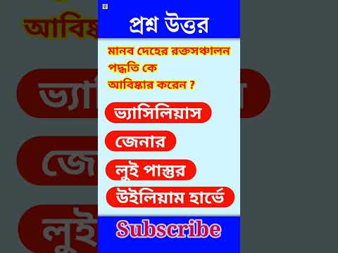 ভিডিও: মানব দেহে রক্ত সঞ্চালন কে আবিষ্কার করেন?