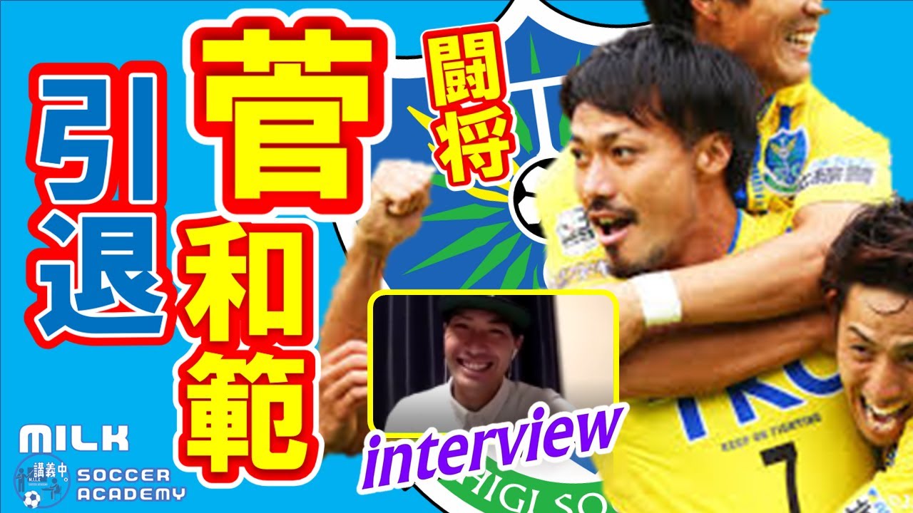 インタビュー 栃木の 愛された闘将 菅和範 現在とこれから Youtube