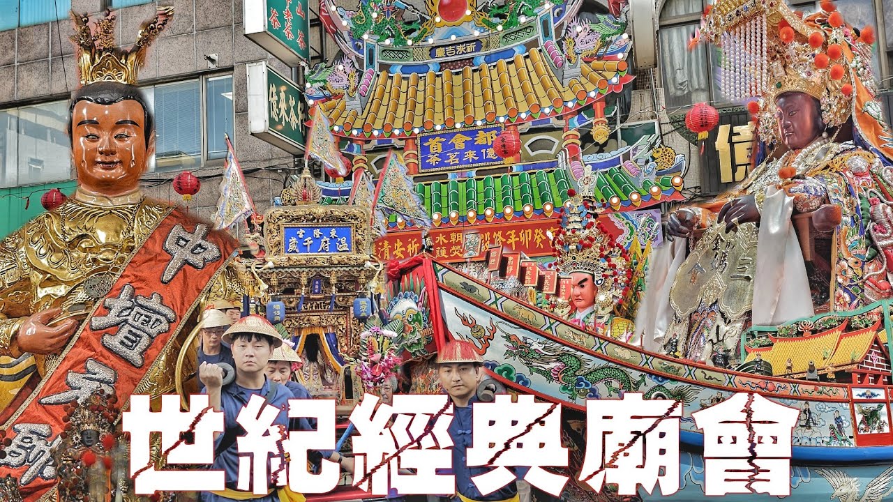 這場廟會超勁爆~東港東隆宮.溫府千歲.來了！遠洋漁業總裁接駕•三鳳宮董事長親自迎接•爆點滿滿錯過可惜（高雄.東隆宮.遶境.過境.前金三媽會.高雄三鳳宮）