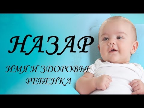 Назар. Имя и здоровье ребенка. Имена для мальчиков