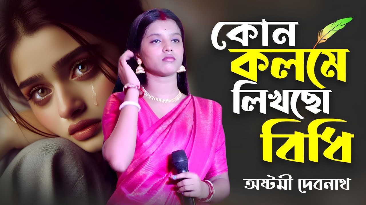কোন কলমে লিখলা বিধি ভাগ্য আমার | অষ্টমী দেবনাথ | Kon Kolome Likhla Bidhi | Ashtami Debnath New Song