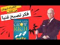 كيف كتاب غير حياة الملايين ملخص كتاب فكر تصبح غنيا لنابوليون هيل كيف كتاب غير حياة الملايين ملخص كتاب فكر تصبح غنيا لنابوليون هيل