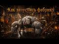 Как запустить фабрику в замке Арбории (Паучья королева)►Crimson Desert