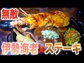 ２４時間営業のステーキ屋さんで無敵セット！