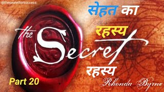 Part 20 The Secret | रहस्य | By Rhonda Byrne Audiobook | Law of Attraction | Book Summary in Hindi