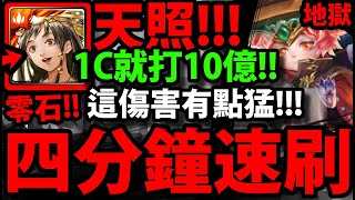 【神魔之塔】天照雙隊長  『四分鐘速刷地獄！』各種1C爽爽刷 ... 