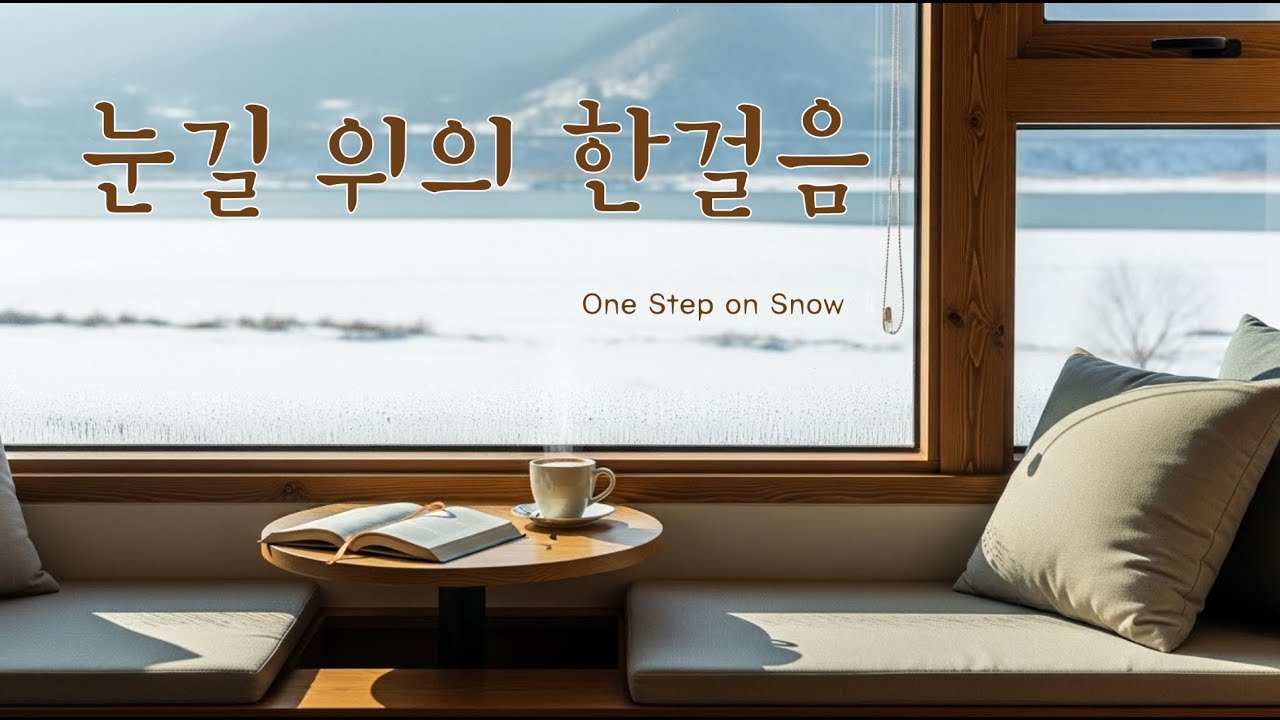 👣 한 걸음이면 충분해 | 조용한 겨울 CCM (눈길 위의 한 걸음)