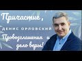 Денис Орловский "Причастие, Провозглашение, Дело веры."