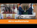 Апта жыйынтыгы