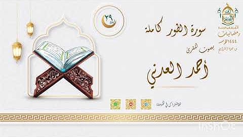 سورة الطور كاملة بصوت المقرئ أحمد العدني من صلاة التراويح ليلة 29 رمضانيات1444هـ بجامع السلطان عمر