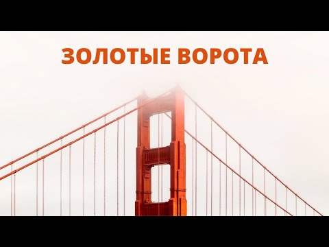 Video: Ako sa volá most v San Franciscu?