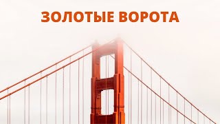 Как строили Мост Золотые Ворота