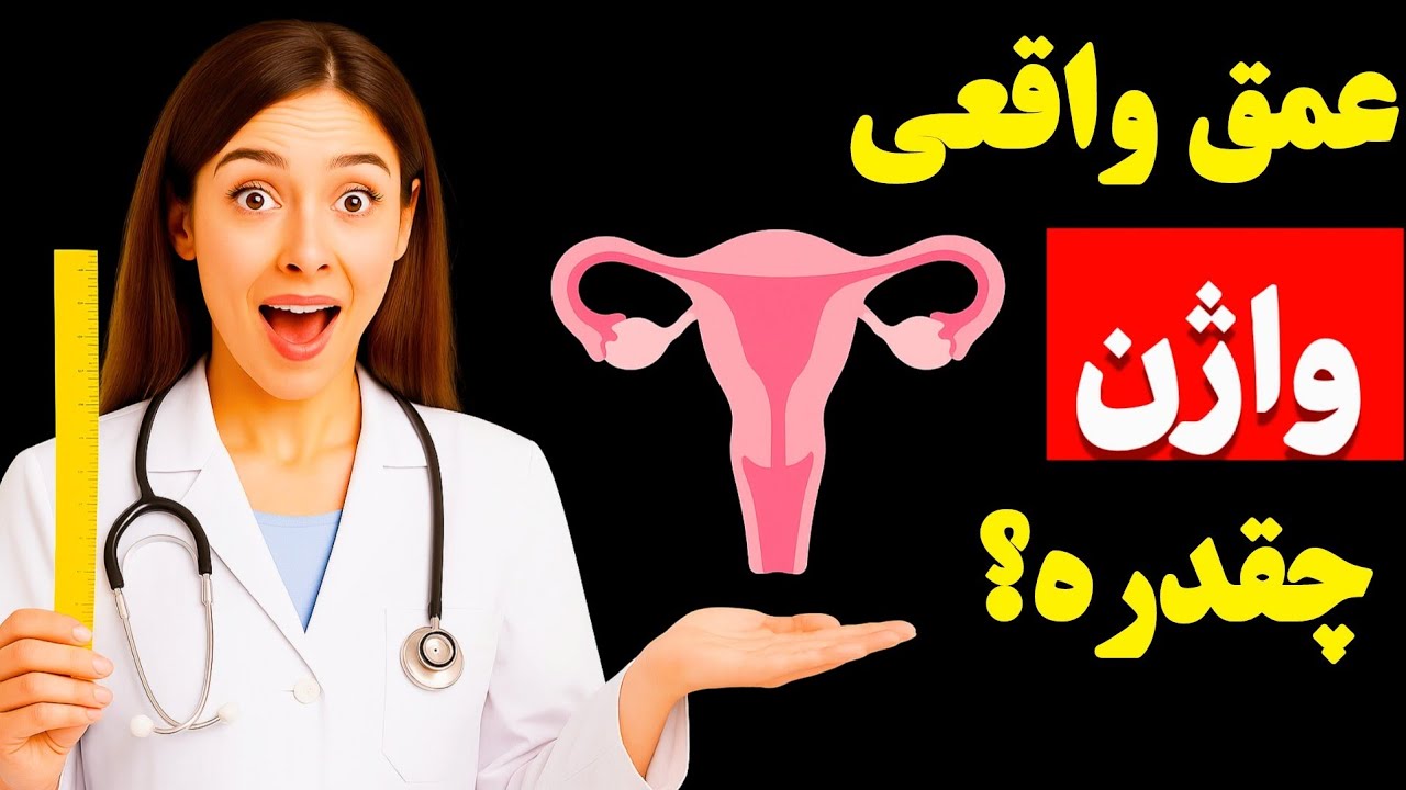 عمق واقعی واژن چند سانته؟ یه نکته مهم برای رابطه جنسی‼️ - YouTube