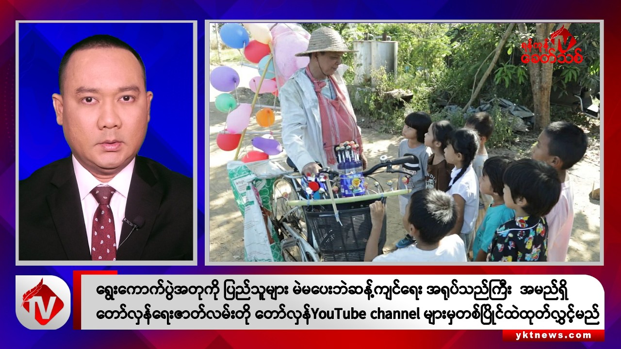 Khit Thit သတင်းဌာန၏ ဒီဇင်ဘာ ၂၆ ရက် နေ့လယ်ပိုင်း ရုပ်သံသတင်းအစီအစဉ်