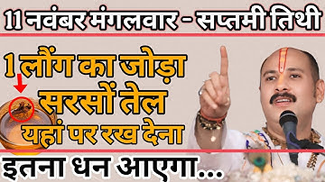 11 नवंबर मार्गशीर्ष मंगलवार सप्तमी के दिन 3 लौंग सरसों तेल वाला उपाय जरुर करे || Pradeep Ji Mishra