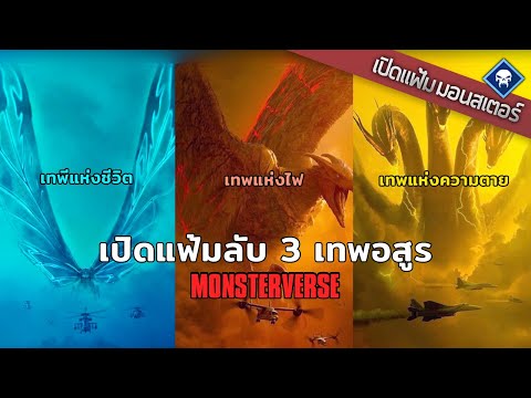 เปิดแฟ้มมอนสเตอร์ : Rodan, Mothra, Ghidorah เจาะแฟ้มลับสามเทพอสูร | Monsterverse [Part 2]