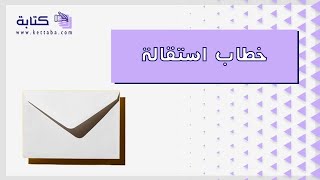 خطاب استقالة | خطابات #نموذج_خطاب_استقالة_من_العمل #خطاب_استقالة_في_فترة_التجربة #خطاب_استقالة_يومية