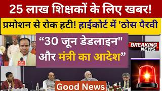 खुशखबरी! 'इन-सर्विस' शिक्षकों के लिए TET की अनिवार्यता खत्म | RTE Amendment Act 2026 Explained TET 2