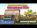 Хронология наводнения 2020   Дачный кооператив Ветеран 1