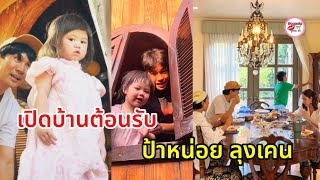 ชมพู่ อารยาเปิดบ้านต้อนรับ เคน ธีรเดช-หน่อย บุษกร มิตรภาพ2ครอบอบอุ่นน่ารักเช่นเคย