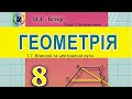 1.7. Вписані та центральні кути. Геометрія 8 Істер  Вольвач С. Д.