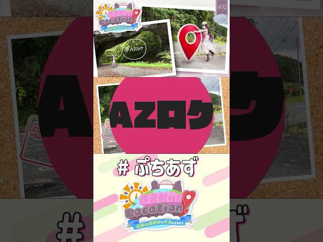 ついに帝釈峡へ！AZKi's LOCATION! #AZロケ 見てね！【ホロライブ / AZKi】#ぷちあず #shortsのサムネイル