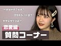 恋するってどんな感じ？山﨑が皆からの質問に答えます！！【山﨑心】