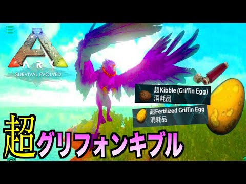 Arkモバイルスマホ版 ６９超グリフォンキブル検証 無駄使いがひどいww Ark Survaival Evolved Youtube