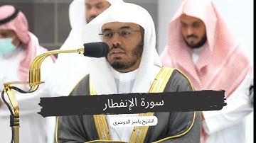 إن الأبرار لفي نعيم...سورة الانفطار بترتيل خاشع و مميز من صلاة المغرب للشيخ ياسر الدوسري