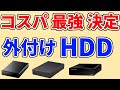 【外付けhdd おすすめ 2024 口コミ】デメリットも分かるランキングTOP3・ロジテック、エレコム、バッファロー…1位は？ 【テレビ録画・SeeQVault対応・PC、ゲーム機、ハードディスク】