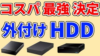 【外付けhdd おすすめ 2024 口コミ】デメリットも分かるランキングTOP3・ロジテック、エレコム、バッファロー…1位は？ 【テレビ録画・SeeQVault対応・PC、ゲーム機、ハードディスク】
