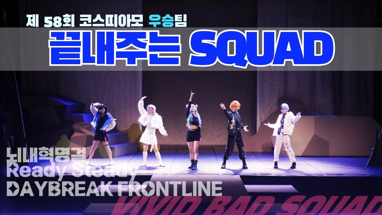 【제 58회 코코페 우승팀 】 끝내주는 SQUAD : 뇌내혁명걸 + Ready Steady + DAYBREAK FRONTLINE -dance Performance