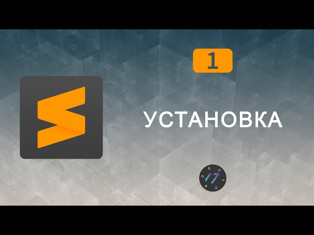 #1 Установка и запуск Sublime Text 3, Видео курс по Sublime Text 3