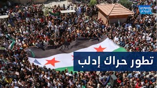 خطوة جريئة لمنظمي الحراك ضد تحرير الشام في إدلب | سوريا اليوم