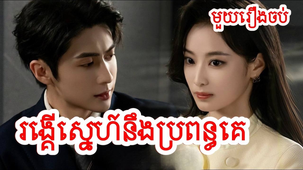 រង្គើស្នេហ៍ជាមួយប្រពន្ធគេ សម្រាយរឿងចិន/មួយរឿងចប់/Movie Review