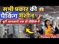 सभी प्रकार की पैकिंग मशीन–पूरी जानकारी एक ही वीडियो में #packing #machine #foodmart