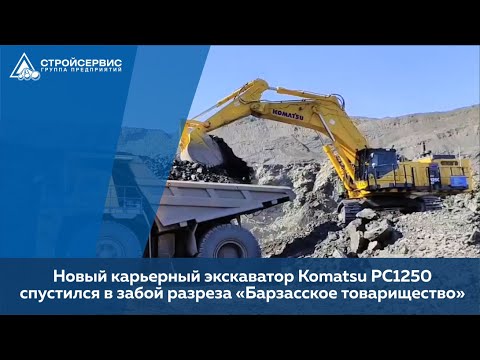 Новый карьерный экскаватор Komatsu PC1250 поступил на разрез «Барзасское товарищество» / СТРОЙСЕРВИС